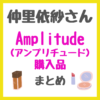 仲里依紗さんAmplitude（アンプリチュード）化粧品 購入品 まとめ〜田中みな実さんおすすめ〜